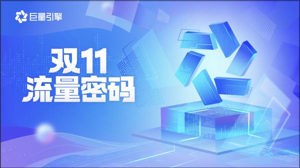 朱萧木等17位大咖开营销课，巨量引擎助力商家赢战双11