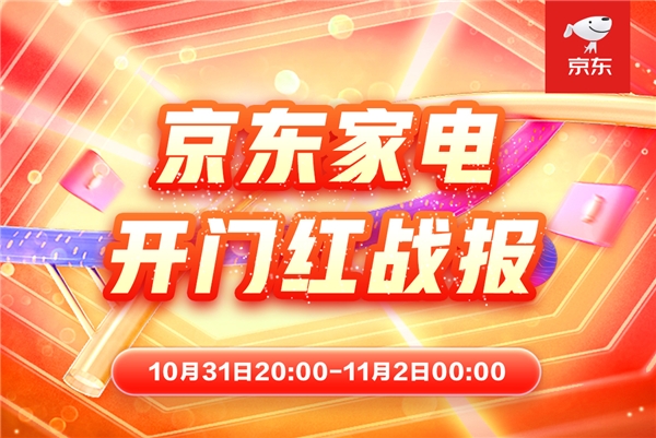  告别11.11熬夜式狂欢，京东家电“晚8点”焕新体验提速品质生活