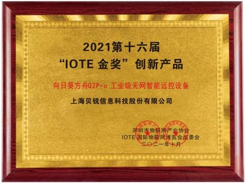  向日葵方舟Q2Pro获第十六届“IOTE金奖”创新产品