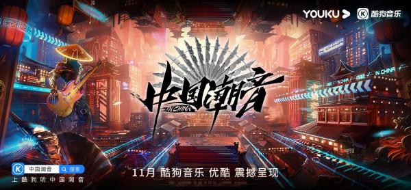 酷狗《中国潮音》嘉宾揭晓：大张伟、毛不易、薛之谦、张靓颖、张亚东