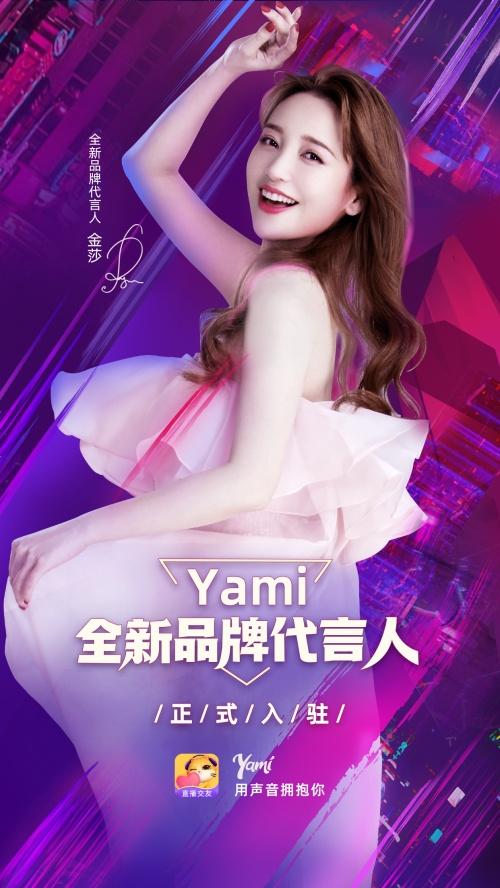  Yami主播与金莎合制品牌MV，平台资源落地诠释三重共创 