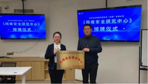  正式授牌 | 信亦宏达“网络安全研究中心”成立！
