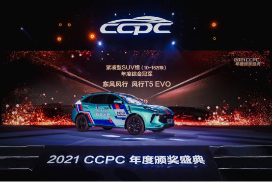 CCPC“五冠王” 风行T5 EVO荣耀登顶实至名归
