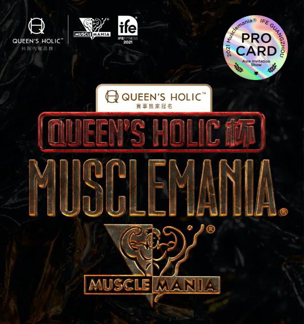 为好身材加分，Queen's Holic独家冠名Musclemania亚洲邀请赛
