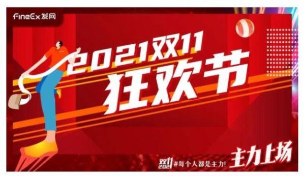 预售下沉、科技赋能，发网物流为“中国速度”插上飞翔的翅膀