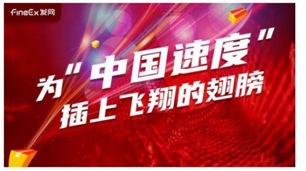 预售下沉、科技赋能，发网物流为“中国速度”插上飞翔的翅膀