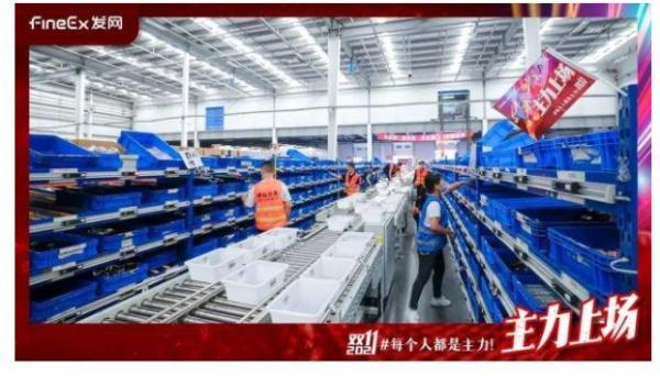 预售下沉、科技赋能，发网物流为“中国速度”插上飞翔的翅膀