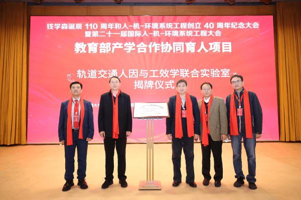 北京交大-津发科技“轨道交通人因与工效学联合实验室”揭牌成立