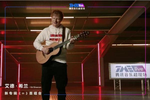  Ed Sheeran全球专属新专首唱会 TME live谱写国际级音乐现场