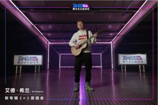  Ed Sheeran全球专属新专首唱会 TME live谱写国际级音乐现场