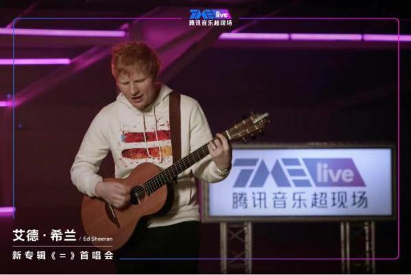  Ed Sheeran全球专属新专首唱会 TME live谱写国际级音乐现场