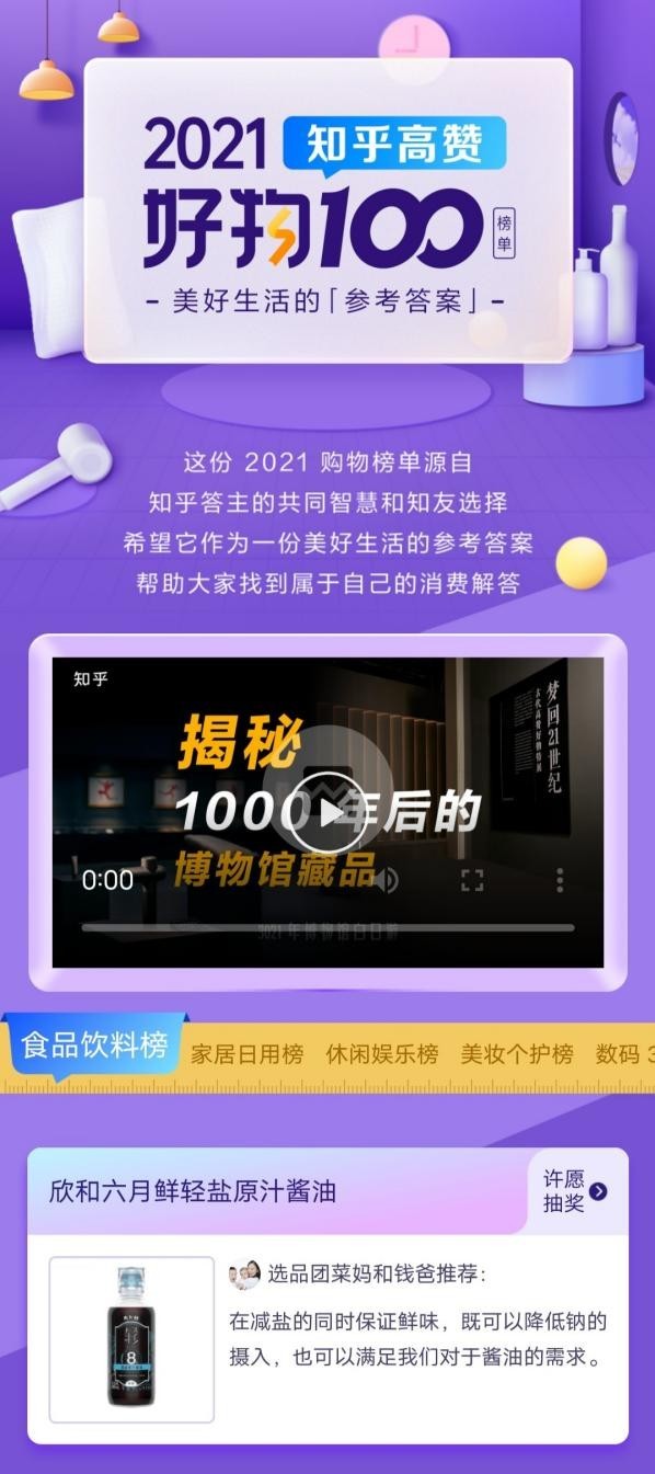  给生活更轻盈的参考答案，六月鲜轻盐酱油荣登知乎高赞好物100榜单NO.1