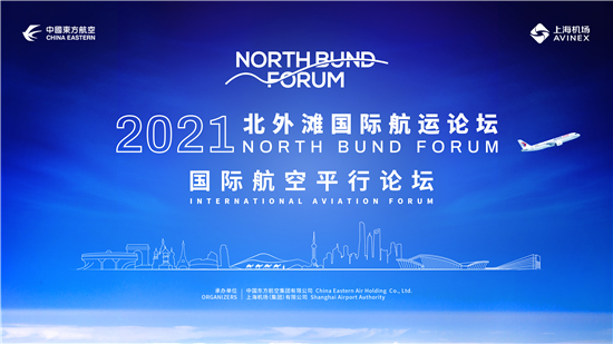  中国东航等承办2021北外滩国际航空论坛 全球发布多项重磅成果