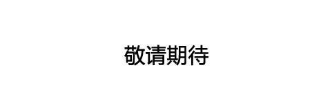  热点|芳香世家不负久候,全系列新品重磅亮相