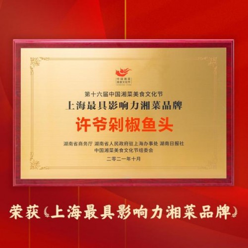  售出超 300 万份的网红【许爷剁椒鱼头】再次斩获两大重量级奖项！