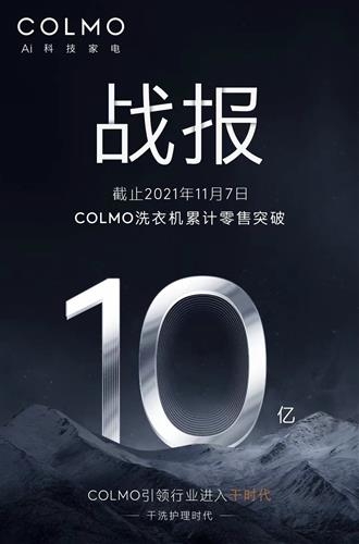 COLMO洗衣机零售破10亿，“干时代”引领新一轮高端洗护消费浪潮