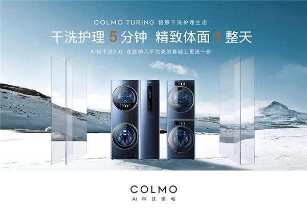 COLMO洗衣机零售破10亿，“干时代”引领新一轮高端洗护消费浪潮