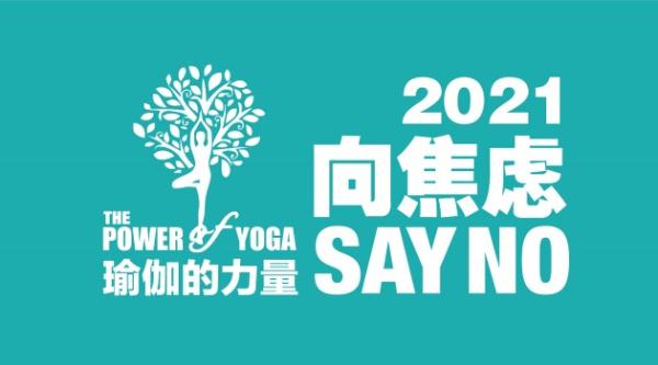  “向焦虑SAY NO”公益行11月1日正式开启 悠季瑜伽邀全球名师共同探讨焦虑对治之道