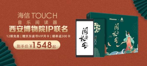  悦读狂欢开启 海信TOUCH音乐阅读器在京东C位登场