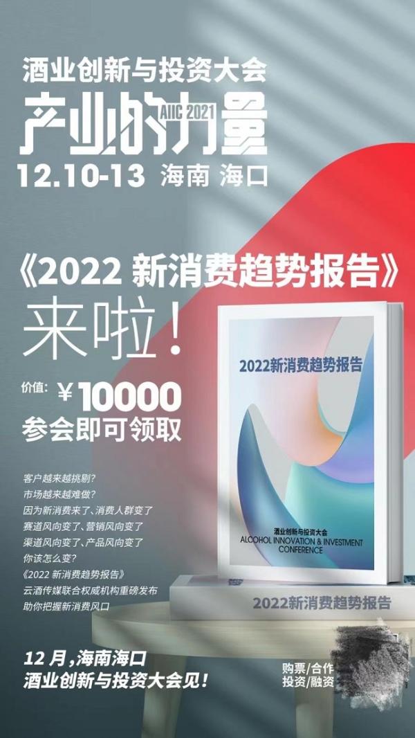  2021酒业创新与投资大会12月海南举行，将发布五大权威报告