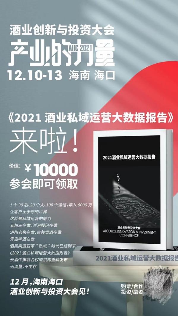  2021酒业创新与投资大会12月海南举行，将发布五大权威报告