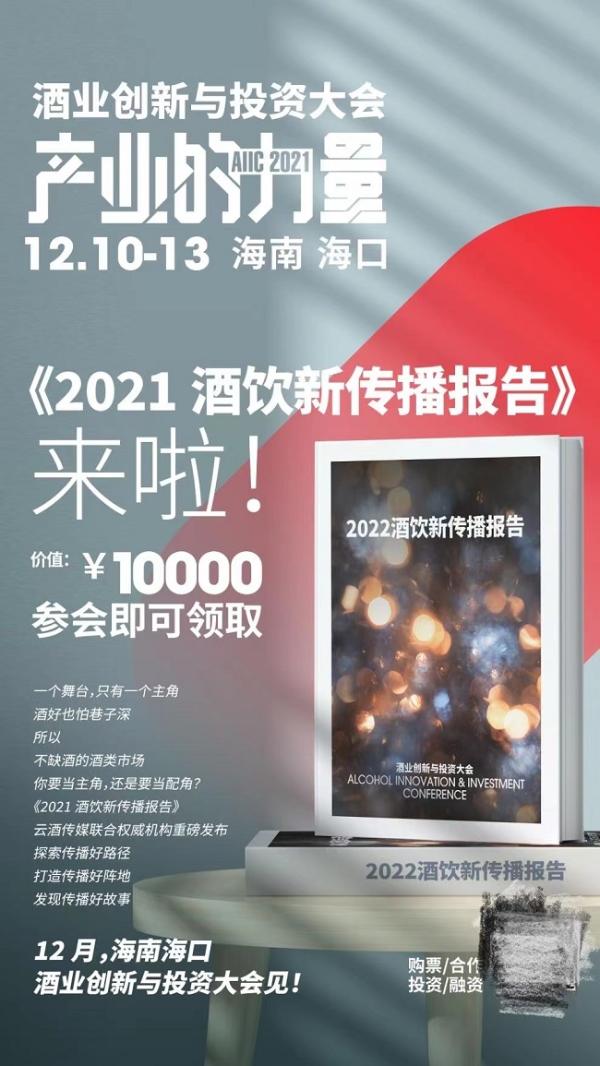  2021酒业创新与投资大会12月海南举行，将发布五大权威报告