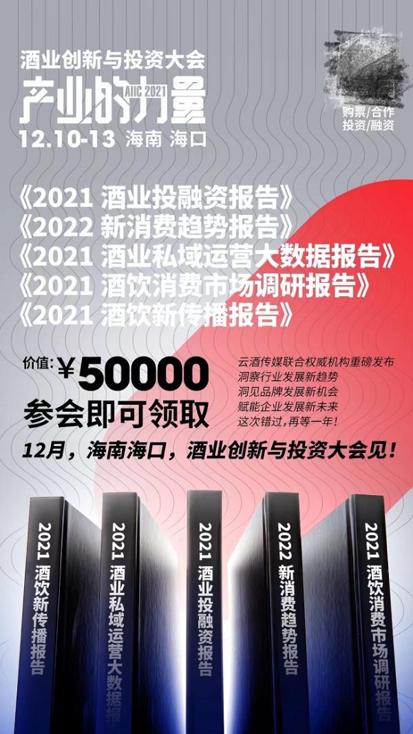  2021酒业创新与投资大会12月海南举行，将发布五大权威报告