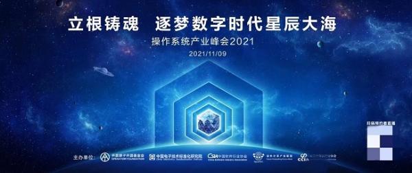  立根铸魂，操作系统产业峰会2021即将启幕！