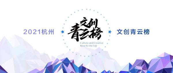 通明传媒荣获“2021杭州文创青云榜”上榜企业