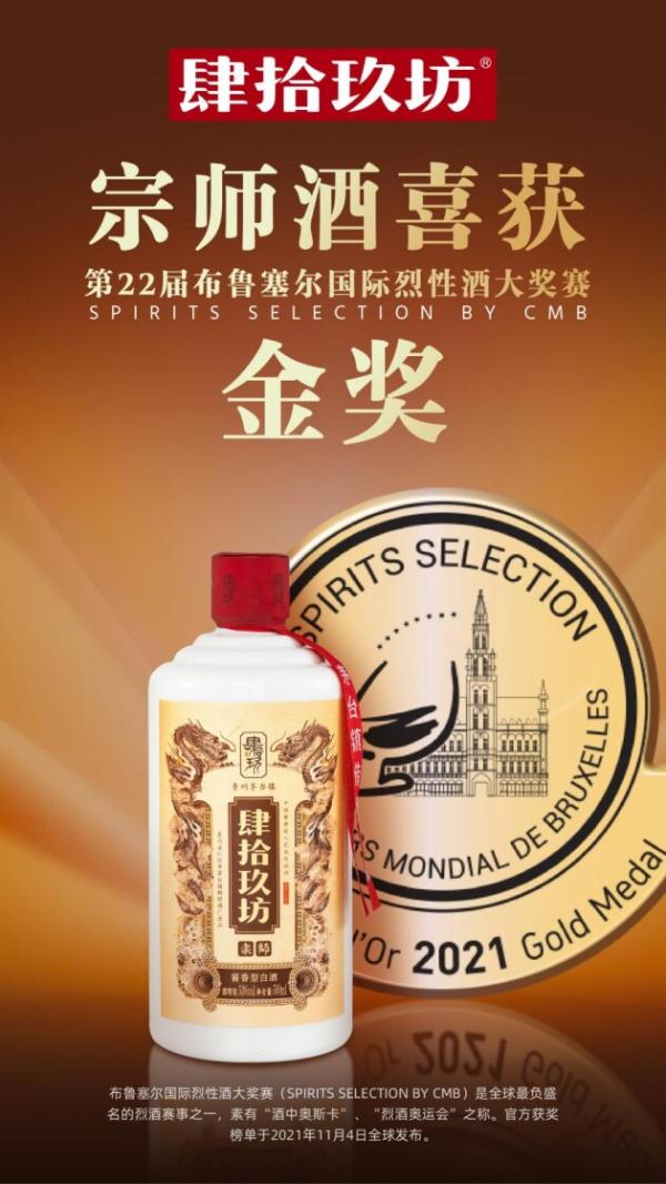  肆拾玖坊宗师酒获第22届比利时布鲁塞尔国际烈性酒大奖赛金奖