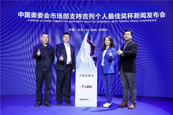  我的巅峰，由我超越——中国奥委会市场开发部 支持吉列发布“个人最佳”奖杯