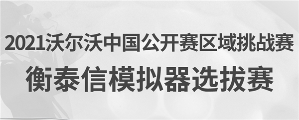  沃尔沃中国公开赛区域资格赛-衡泰信模拟器选拔赛激情开杆！