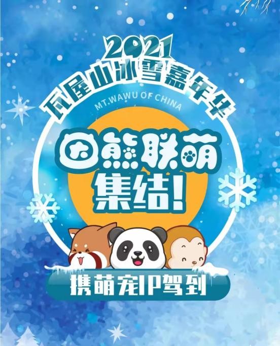  官宣！三大野生萌宠空降，燃情开启瓦屋山最萌冰雪嘉年华！