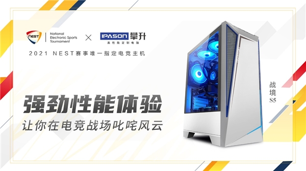 NEST2021与攀升电脑一起为中国电竞事业出力