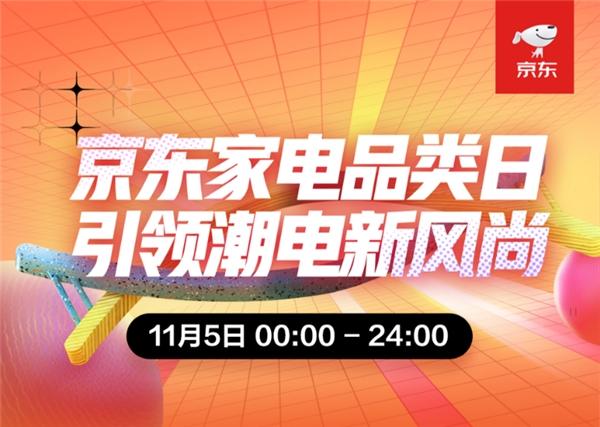 京东家电11.11热情不减 家电品类日社交潮电销量屡刷记录