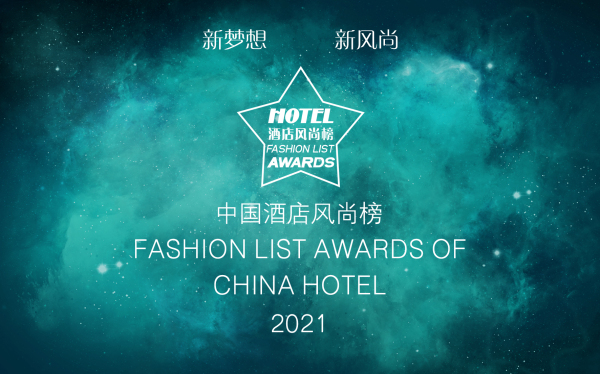  2021年度第十一届中国酒店风尚榜获奖名单揭晓
