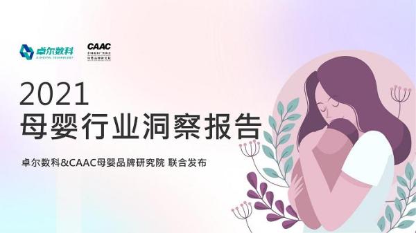  卓尔数科&CAAC母婴品牌研究院联合发布《2021年母婴行业洞察报告》