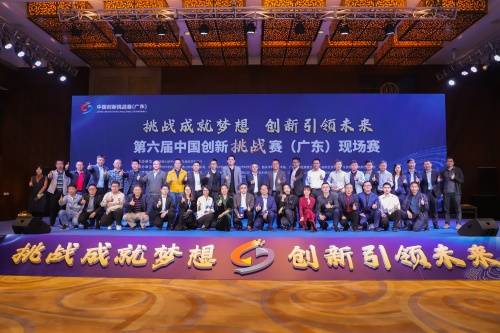  第六届中国创新挑战赛（广东）赛区圆满落幕 331个解决方案成亮点