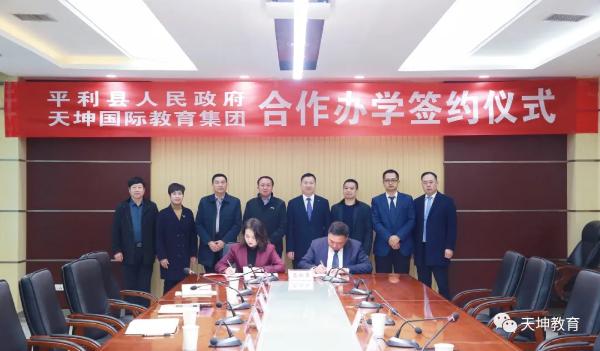  天坤国际教育与陕西省平利县人民政府合作办学签约仪式成功举行