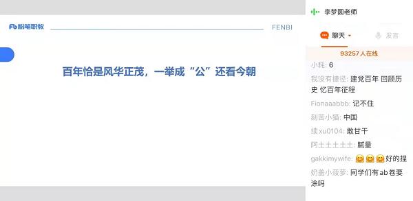  公考热持续升温 粉笔职教直播课同时在线观看人数近10万 