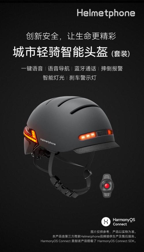支持HarmonyOS Connect的智能头盔上线华为商城并开启众测