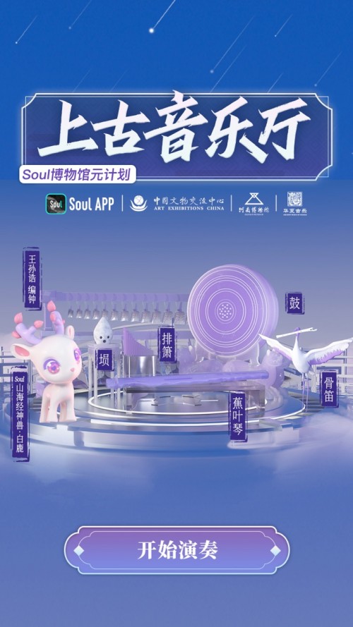 Soul App携手中国文物交流中心打造新国乐潮 创意玩法助力古乐器“破茧”新生