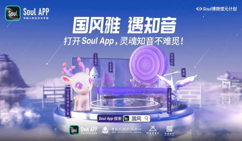 Soul App携手中国文物交流中心打造新国乐潮 创意玩法助力古乐器“破茧”新生