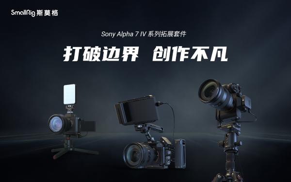  打破边界，创作不凡 | SmallRig斯莫格 发布Alpha 7 IV系列拓展套件