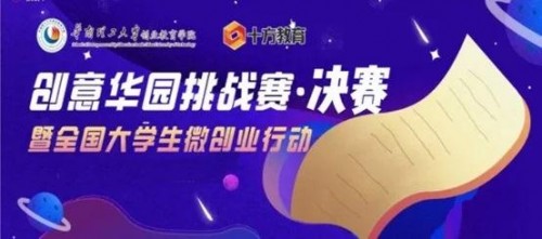  十方教育独家冠名的华南理工“创意华园挑战赛”圆满收官