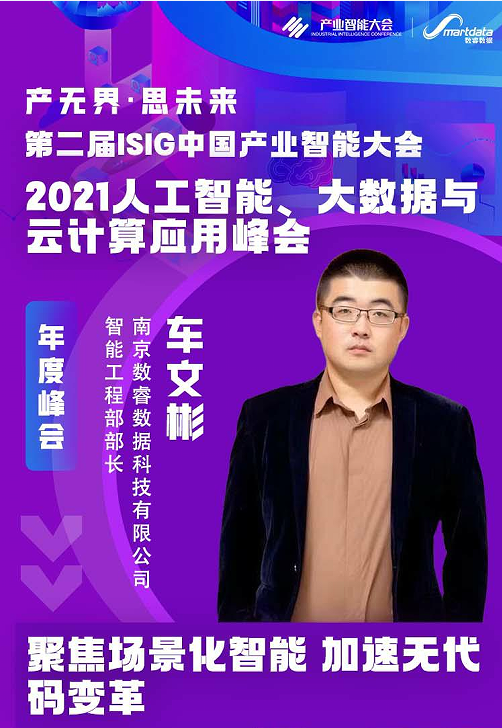  数睿数据张超、车文彬，受邀出席“2021ISIG中国产业智能大会”