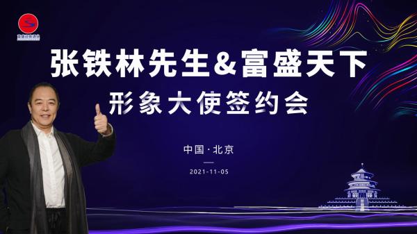  “富盛天下”形象大使张铁林见证名酒传奇