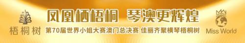  横琴梧桐树与第70届世界小姐澳门总决赛达成合作，助力国际文化盛典