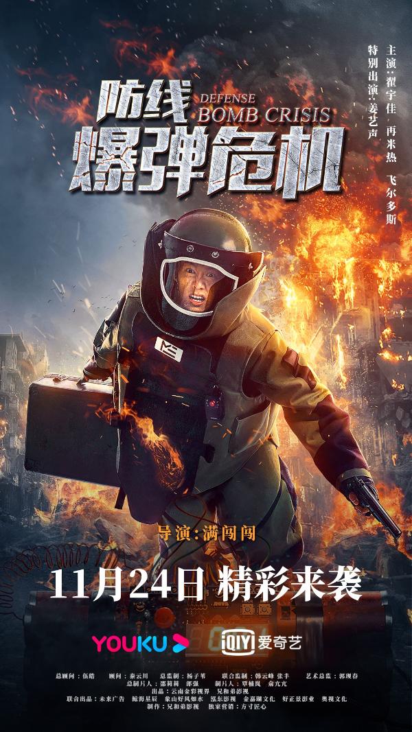 维和题材新高度，《防线·爆弹危机》11月24日定档优酷爱奇艺