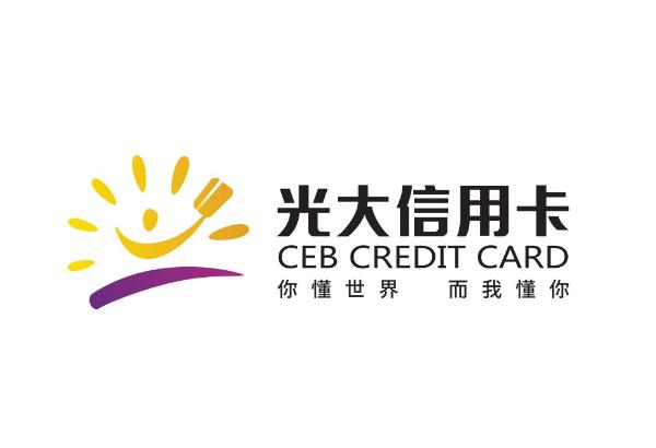  牵手光大信用卡，收获美好生活